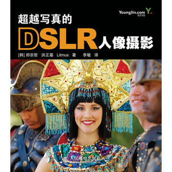 写真的DSLR人像摄影 (韩)郑宗哲,(韩)洪正基,李敏 9787115214461 pdf epub mobi 电子书 下载