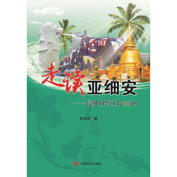 走讀亞細安---境外田野工作11地 陳恒漢 9787517113249 pdf epub mobi 電子書 下載