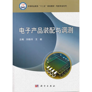 電子産品裝配與調測 劉曉書,王毅 9787030317384