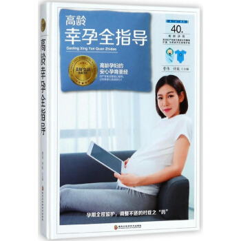 高龄幸孕全指导(精)/美好生活典藏书系 pdf epub mobi 电子书 下载