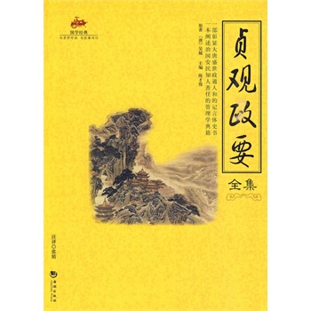 国学经典—贞观政要全集 陈才俊 9787802137974 pdf epub mobi 电子书 下载