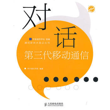 對話第三代移動通信(內附光盤) 中國通信學會 組編,中興通訊學院著 97871152223