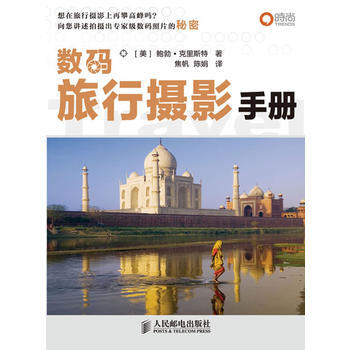 数码旅行摄影手册 (美)克里斯特 ,焦帆,陈娟 9787115234780 pdf epub mobi 电子书 下载