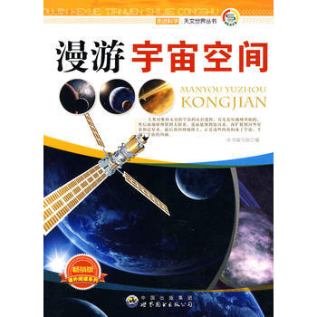 走進科學 天文世界叢書:漫遊宇宙空間 世界圖書齣版公司 pdf epub mobi 電子書 下載