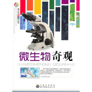 青少年科學館叢書——微生物奇觀 世界圖書齣版公司 pdf epub mobi 電子書 下載