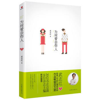 武志红经典作品：为何爱会伤人 武志红 9787550209671 pdf epub mobi 电子书 下载