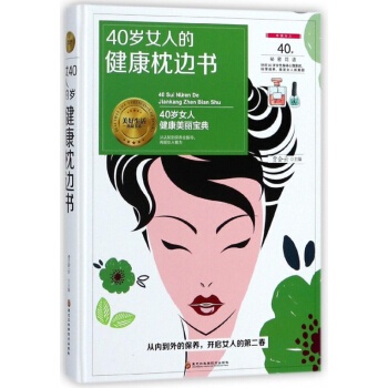 40歲女人的健康枕邊書(精)/美好生活典藏書係 pdf epub mobi 電子書 下載