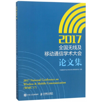 2017全國無綫及移動通信學術大會論文集
