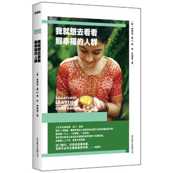 我就想去看看那幸福的人群 (韓)金宣佑,周怡,李道逵 9787550210356 pdf epub mobi 電子書 下載