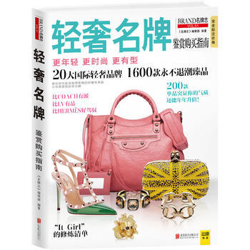 轻奢鉴赏购买指南 "名牌志"编辑部 9787550217522 pdf epub mobi 电子书 下载