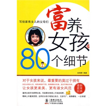 富養女孩的80個細節 趙海霞 9787511002297