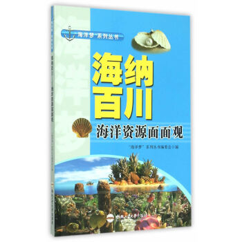 (青少年“海洋梦”系列丛书)海纳百川——海洋资源面面观 合肥工业大学出版社 pdf epub mobi 电子书 下载