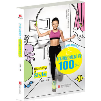 女人明白要趁早之和潇洒姐塑身100天 王潇 绘 9787550220768 pdf epub mobi 电子书 下载