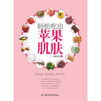 轻松吃出苹果肌肤 pdf epub mobi 电子书 下载
