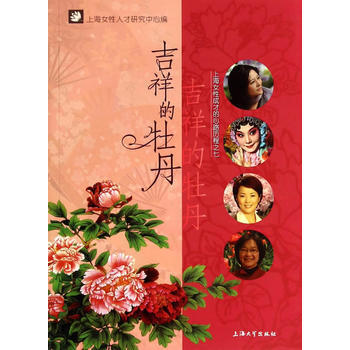 吉祥的牡丹-上海女性成长心路程历之七 pdf epub mobi 电子书 下载