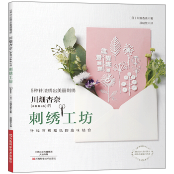 川畑杏奈（annas）的刺绣工坊 5种针法绣出美丽刺绣 pdf epub mobi 电子书 下载