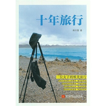 十年旅行 韓天雪 9787512409699 pdf epub mobi 電子書 下載