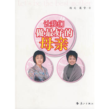 让我们做好的母亲 杨文,麓雪 9787540745561 pdf epub mobi 电子书 下载