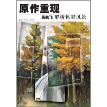 原作重现：吴航飞解析色彩风景 pdf epub mobi 电子书 下载