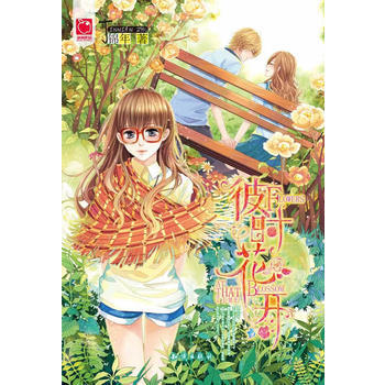 彼时花开(超值赠送:精美笔记本+能量卡)