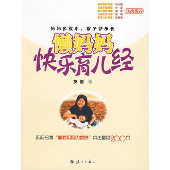 懒妈妈快乐育儿经 友童 9787540747961 pdf epub mobi 电子书 下载