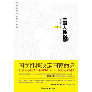 三國人性格：堅硬的中國人 柔和的日本人 飄搖的韓國人 [日]金文學 97875057277 pdf epub mobi 電子書 下載