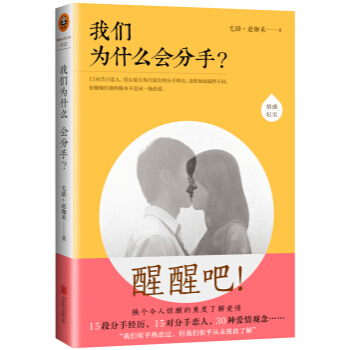 我们为什么会分手？ 毛路,赵珈禾 9787550230378 pdf epub mobi 电子书 下载