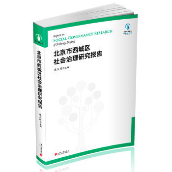 北京市西城区社会治理研究报告 连玉明 9787515407081 pdf epub mobi 电子书 下载