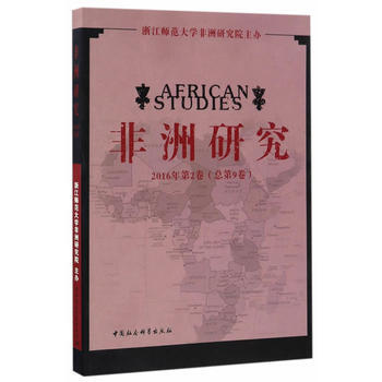 非洲研究第九捲 劉鴻武 9787516197578 pdf epub mobi 電子書 下載