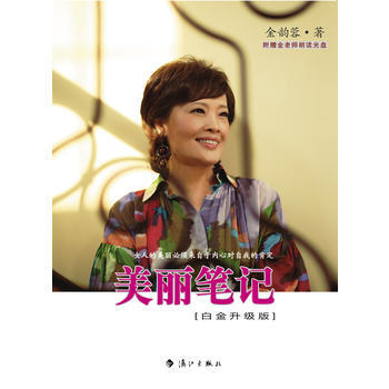 美丽笔记 白金升级版 金韵蓉 9787540749910 pdf epub mobi 电子书 下载