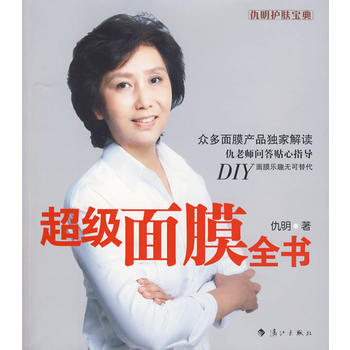 超级面膜全书 仇明 9787540747756 pdf epub mobi 电子书 下载