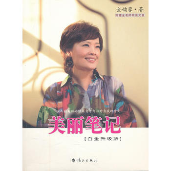 美丽笔记(白金升级版) 金韵蓉 9787540747893 pdf epub mobi 电子书 下载