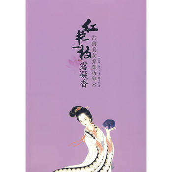 红艳一枝露凝香：古典美女养颜妆容术 路英 9787505723641 pdf epub mobi 电子书 下载