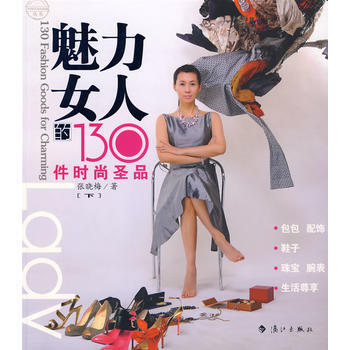 魅力女人的130件时尚圣品(下) 张晓梅 9787540747022 pdf epub mobi 电子书 下载
