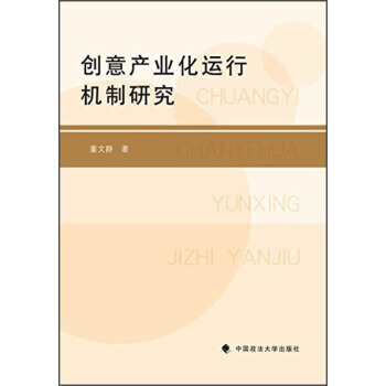 創意産業化運行機製研究 pdf epub mobi 電子書 下載