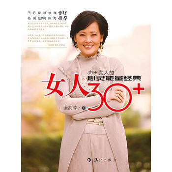 女人30 金韻蓉 9787540749941