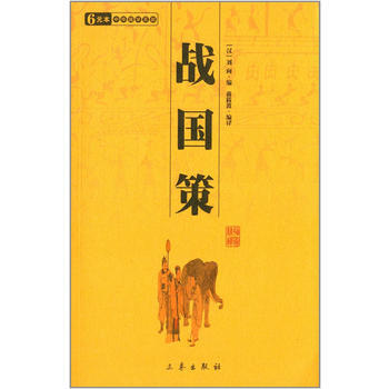 战国策——中华国学百部 (汉)马融 9787806281239 pdf epub mobi 电子书 下载