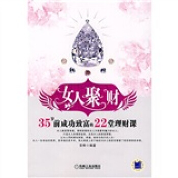 女人聚财：35岁前成功致富的22堂理财课 pdf epub mobi 电子书 下载