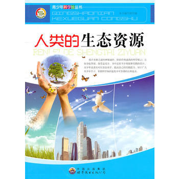 青少年科学馆丛书——人类的生态资源 世界图书出版公司 pdf epub mobi 电子书 下载