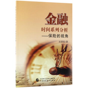 金融时间系列分析--保险的视角 pdf epub mobi 电子书 下载