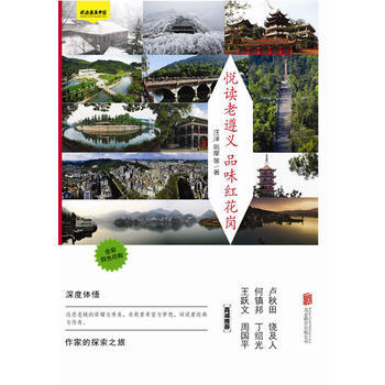 悅讀老遵義 品味紅花崗 汪洋/姚摩等 9787550267237 pdf epub mobi 電子書 下載