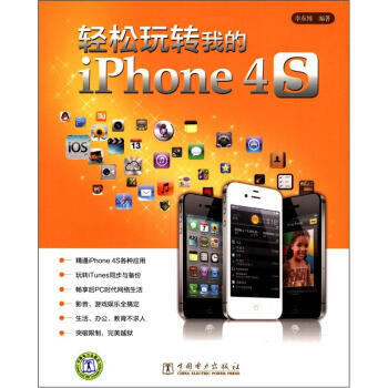 輕鬆玩轉我的iPhone 4S pdf epub mobi 電子書 下載