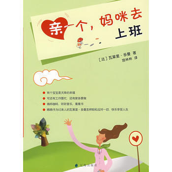 親一個，媽咪去上班 (法)多曼,宮林林 9787545101898 pdf epub mobi 電子書 下載