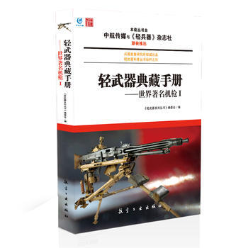 輕武器典藏手冊——世界機槍Ⅰ 《輕武器係列叢書》編委會 9787516501221 pdf epub mobi 電子書 下載