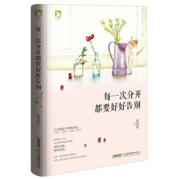 每一次分开都要好好告别 当我遇见一个人 积雪草著妈妈也有想妈妈的时候恋爱88天 暖心作家青春小说 pdf epub mobi 电子书 下载