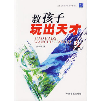 教孩子玩齣天纔 淩永放 9787802182356 pdf epub mobi 電子書 下載