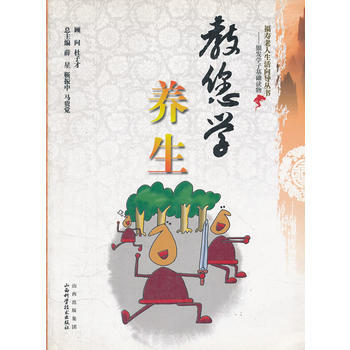教您學養生/福壽老人生活嚮導叢書 薛星 等 9787537729390 pdf epub mobi 電子書 下載
