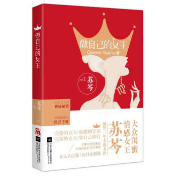 做自己的女王(彩色插圖版) 蘇芩 9787539986548