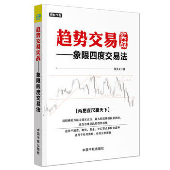 趋势交易实战——象限四度交易法 理财学院系列 张文义 pdf epub mobi 电子书 下载