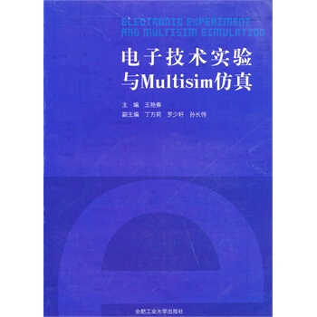 電子技術實驗與Multisim仿真 王艷春 9787565003967